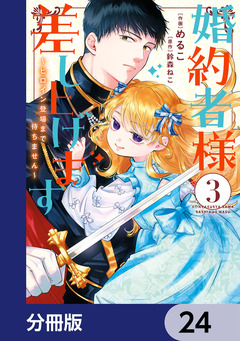 婚約者様差し上げます【分冊版】 24巻