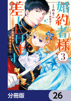婚約者様差し上げます【分冊版】 26巻