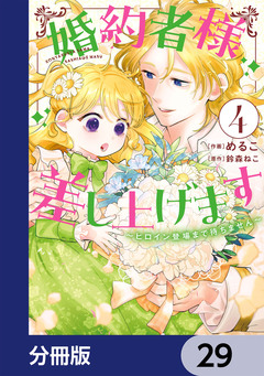 婚約者様差し上げます【分冊版】 29巻
