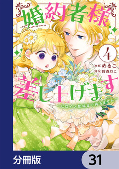 婚約者様差し上げます【分冊版】 31巻