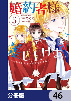 婚約者様差し上げます【分冊版】 46巻