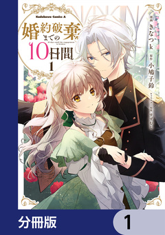 婚約破棄までの10日間【分冊版】 1巻