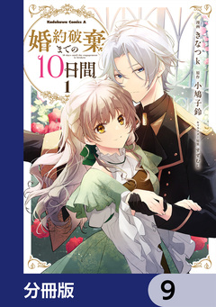 婚約破棄までの10日間【分冊版】 9巻