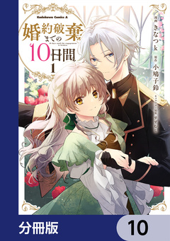 婚約破棄までの10日間【分冊版】 10巻