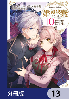 婚約破棄までの10日間【分冊版】 13巻