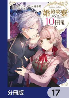 婚約破棄までの10日間【分冊版】 17巻