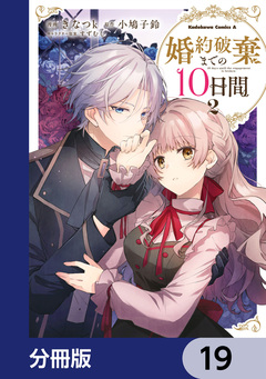 婚約破棄までの10日間【分冊版】 19巻