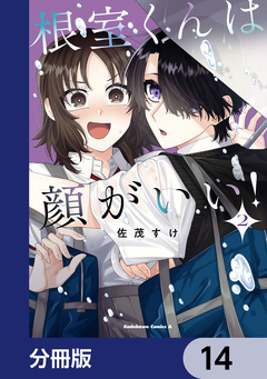 根室くんは顔がいい!【分冊版】 14巻