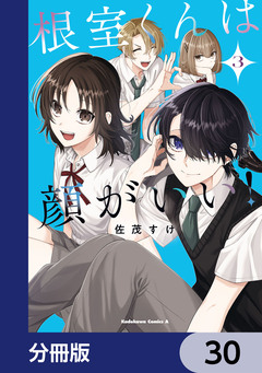根室くんは顔がいい!【分冊版】 30巻