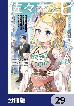 佐々木とピーちゃん【分冊版】 29巻