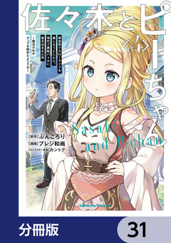 佐々木とピーちゃん【分冊版】 31巻