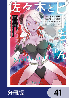 佐々木とピーちゃん【分冊版】 41巻