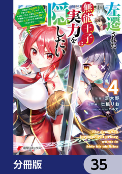 左遷された無能王子は実力を隠したい【分冊版】 35巻