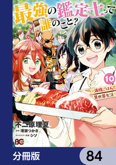 最強の鑑定士って誰のこと?【分冊版】 84巻