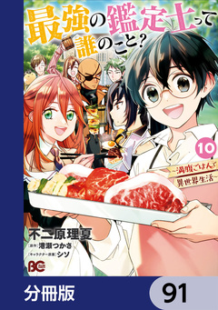 最強の鑑定士って誰のこと?【分冊版】 91巻