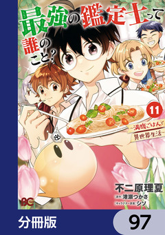 最強の鑑定士って誰のこと?【分冊版】 97巻