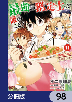 最強の鑑定士って誰のこと?【分冊版】 98巻