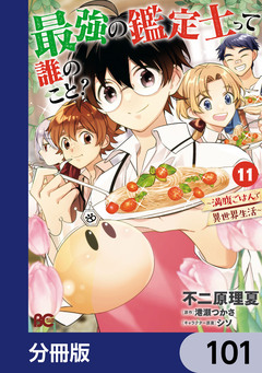 最強の鑑定士って誰のこと?【分冊版】 101巻