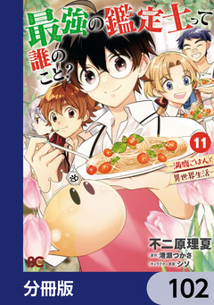 最強の鑑定士って誰のこと?【分冊版】 102巻