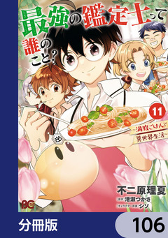 最強の鑑定士って誰のこと?【分冊版】 106巻