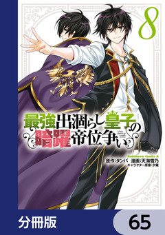 最強出涸らし皇子の暗躍帝位争い【分冊版】 65巻