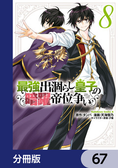 最強出涸らし皇子の暗躍帝位争い【分冊版】 67巻