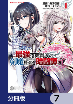 最強落第貴族の剣魔極めし暗闘譚【分冊版】 7巻