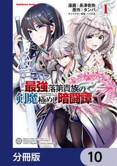 最強落第貴族の剣魔極めし暗闘譚【分冊版】 10巻