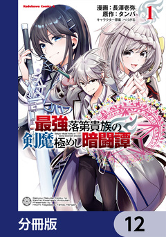 最強落第貴族の剣魔極めし暗闘譚【分冊版】 12巻