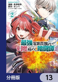最強落第貴族の剣魔極めし暗闘譚【分冊版】 13巻