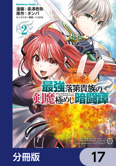 最強落第貴族の剣魔極めし暗闘譚【分冊版】 17巻