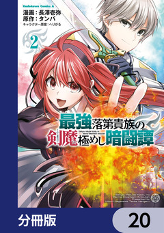 最強落第貴族の剣魔極めし暗闘譚【分冊版】 20巻