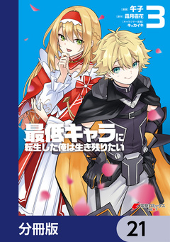 最低キャラに転生した俺は生き残りたい【分冊版】 21巻