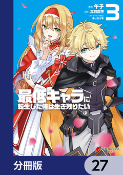 最低キャラに転生した俺は生き残りたい【分冊版】 27巻