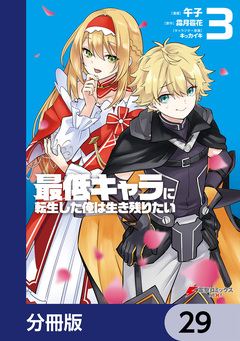 最低キャラに転生した俺は生き残りたい【分冊版】 29巻