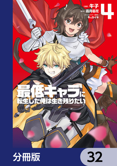 最低キャラに転生した俺は生き残りたい【分冊版】 32巻