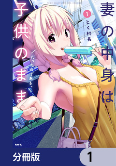 妻の中身は子供のままだったのである。【分冊版】 1巻