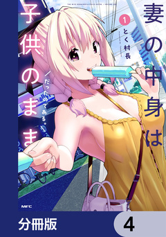 妻の中身は子供のままだったのである。【分冊版】 4巻