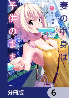 妻の中身は子供のままだったのである。【分冊版】 6巻