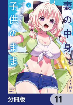 妻の中身は子供のままだったのである。【分冊版】 11巻