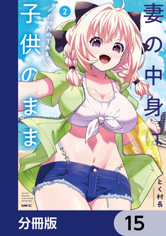 妻の中身は子供のままだったのである。【分冊版】 15巻