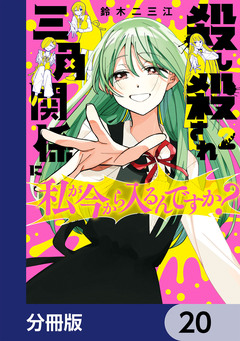 殺し殺され三角関係に私が今から入るんですか?【分冊版】 20巻