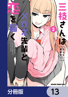 三枝さんはメガネ先輩と恋を描く【分冊版】 13巻