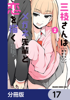 三枝さんはメガネ先輩と恋を描く【分冊版】 17巻