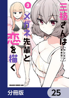 三枝さんはメガネ先輩と恋を描く【分冊版】 25巻