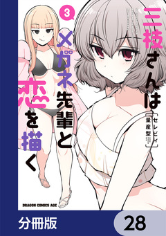 三枝さんはメガネ先輩と恋を描く【分冊版】 28巻