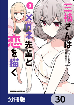 三枝さんはメガネ先輩と恋を描く【分冊版】 30巻