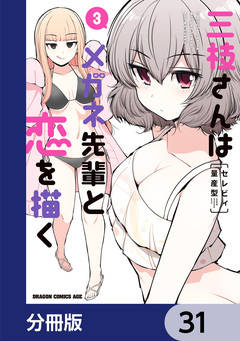 三枝さんはメガネ先輩と恋を描く【分冊版】 31巻