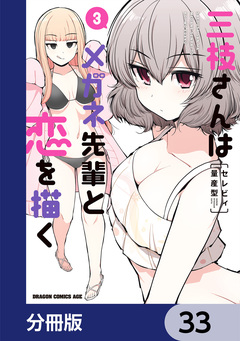 三枝さんはメガネ先輩と恋を描く【分冊版】 33巻