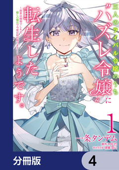 三人のライバル令嬢のうち“ハズレ令嬢”に転生したようです。~前世は病弱でしたが、癒しの魔法で今度は私が助けます!~【分冊版】 4巻